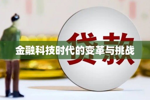 当涂金融科技时代的变革与挑战