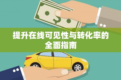 当涂提升在线可见性与转化率的全面指南