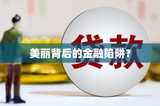 当涂美丽背后的金融陷阱？