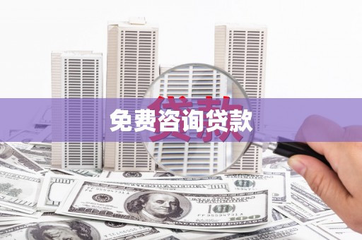 当涂免费咨询贷款
