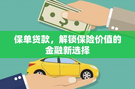 当涂保单贷款，解锁保险价值的金融新选择