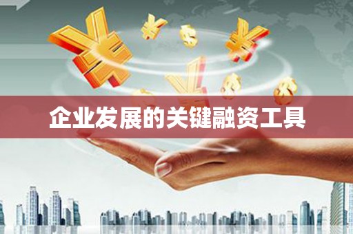 当涂企业发展的关键融资工具