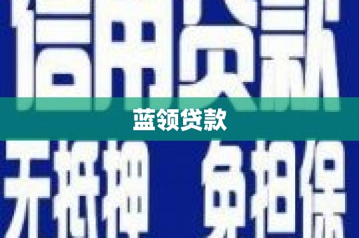 当涂蓝领贷款