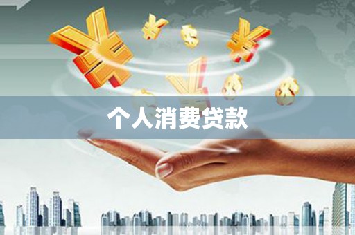 当涂个人消费贷款