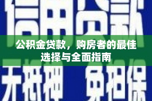 当涂公积金贷款，购房者的最佳选择与全面指南