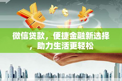 当涂微信贷款，便捷金融新选择，助力生活更轻松