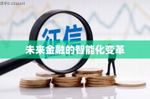 当涂未来金融的智能化变革