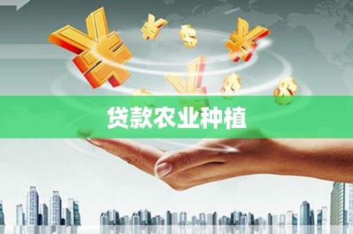 当涂贷款农业种植