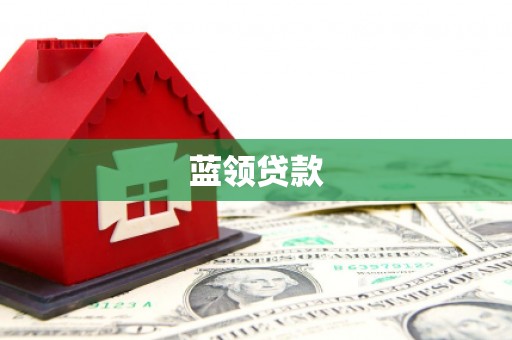 当涂蓝领贷款