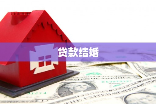 当涂贷款结婚