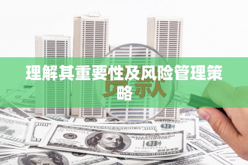 当涂理解其重要性及风险管理策略