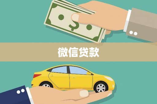 当涂微信贷款