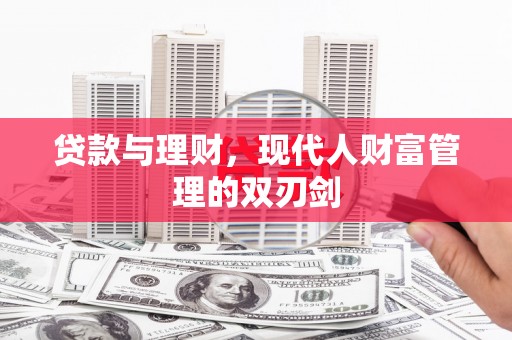当涂贷款与理财，现代人财富管理的双刃剑