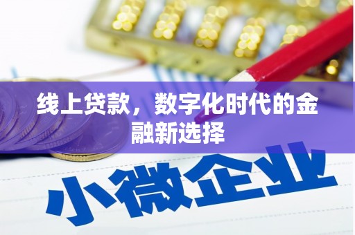 当涂线上贷款，数字化时代的金融新选择