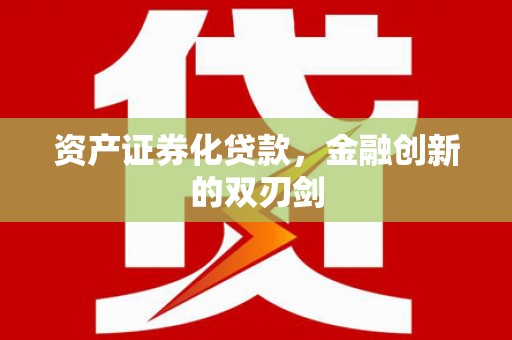 当涂资产证券化贷款，金融创新的双刃剑