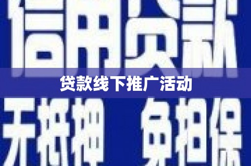 当涂贷款线下推广活动