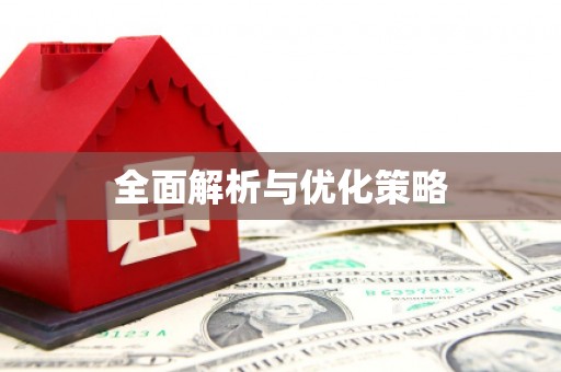 当涂全面解析与优化策略