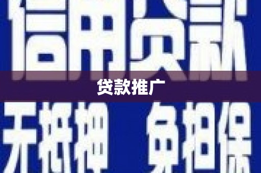当涂贷款推广