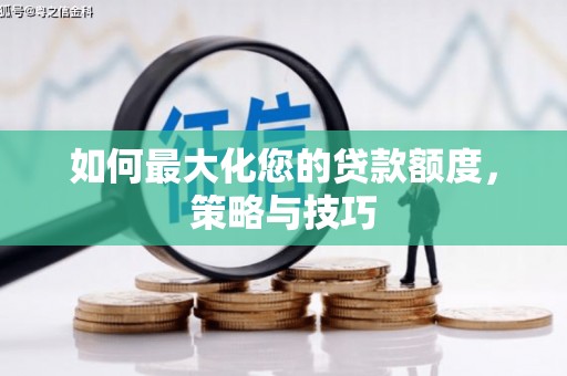 当涂如何最大化您的贷款额度，策略与技巧