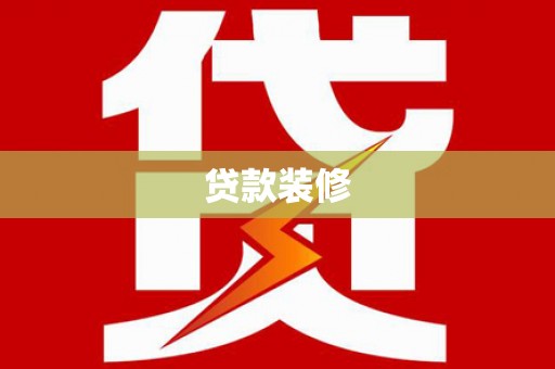 当涂贷款装修