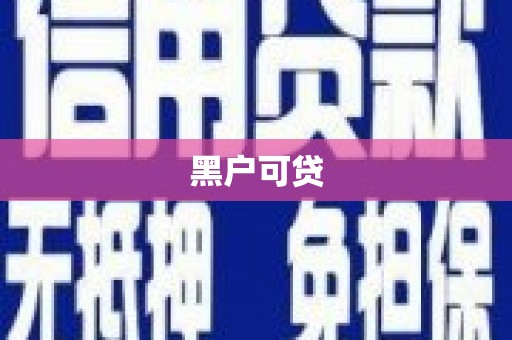 当涂黑户可贷
