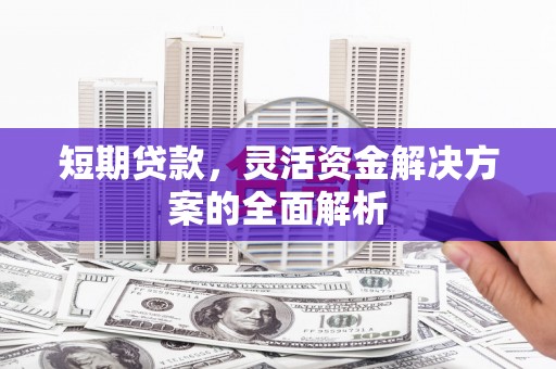 当涂短期贷款，灵活资金解决方案的全面解析