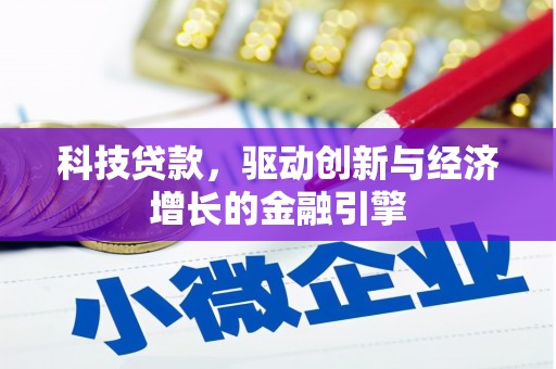 当涂科技贷款，驱动创新与经济增长的金融引擎
