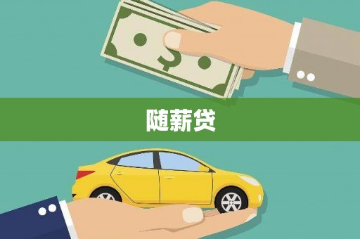 当涂随薪贷