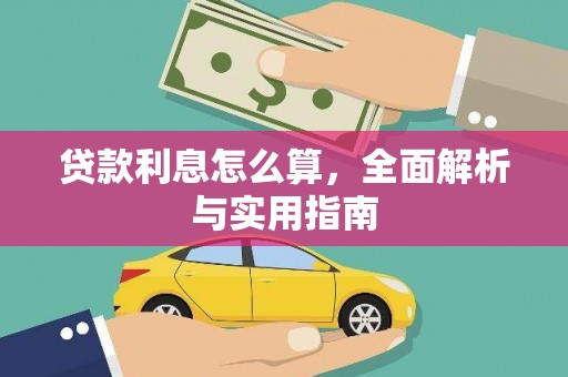 当涂贷款利息怎么算，全面解析与实用指南