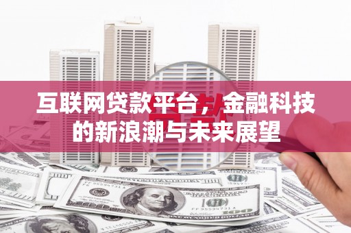 当涂互联网贷款平台，金融科技的新浪潮与未来展望