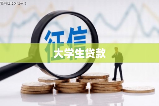当涂大学生贷款