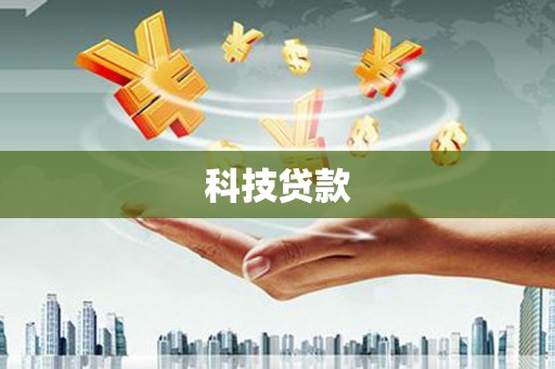 当涂科技贷款