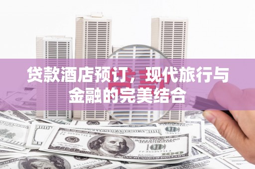 当涂贷款酒店预订，现代旅行与金融的完美结合