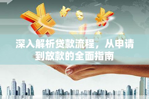 当涂深入解析贷款流程，从申请到放款的全面指南