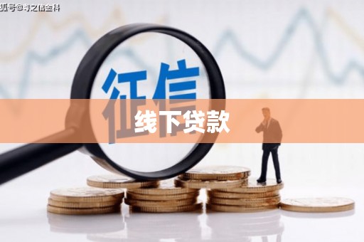 当涂线下贷款