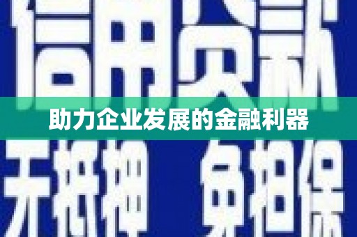 当涂助力企业发展的金融利器