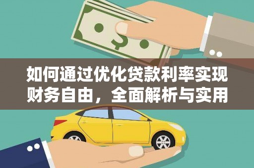 当涂如何通过优化贷款利率实现财务自由，全面解析与实用策略