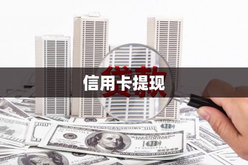 当涂信用卡提现