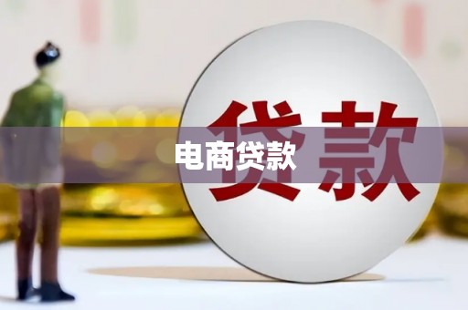 当涂电商贷款