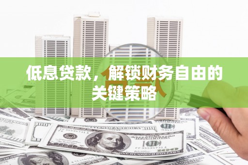 当涂低息贷款，解锁财务自由的关键策略
