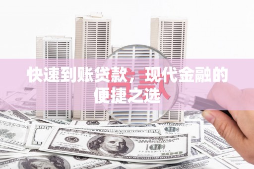 当涂快速到账贷款，现代金融的便捷之选