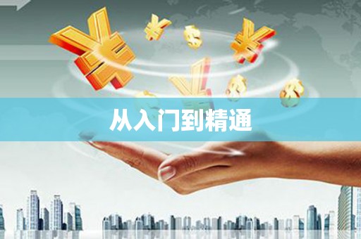 当涂从入门到精通