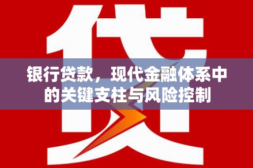 当涂银行贷款，现代金融体系中的关键支柱与风险控制