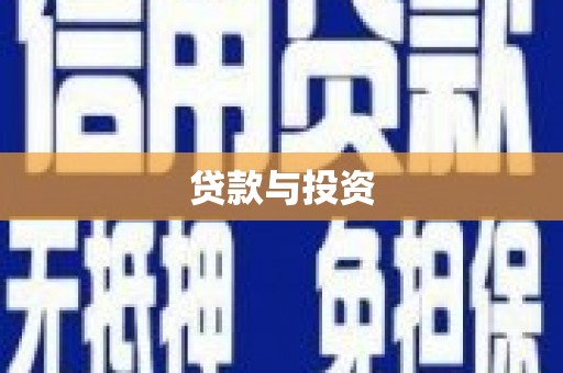 当涂贷款与投资