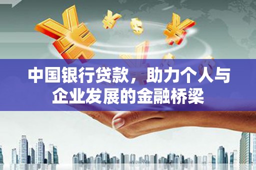 当涂中国银行贷款，助力个人与企业发展的金融桥梁