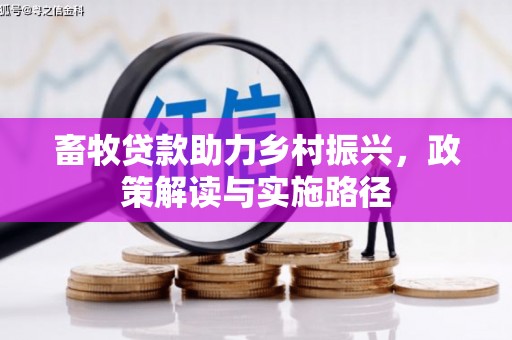 当涂畜牧贷款助力乡村振兴，政策解读与实施路径