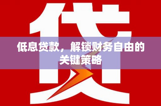 当涂低息贷款，解锁财务自由的关键策略