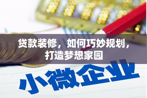 当涂贷款装修，如何巧妙规划，打造梦想家园