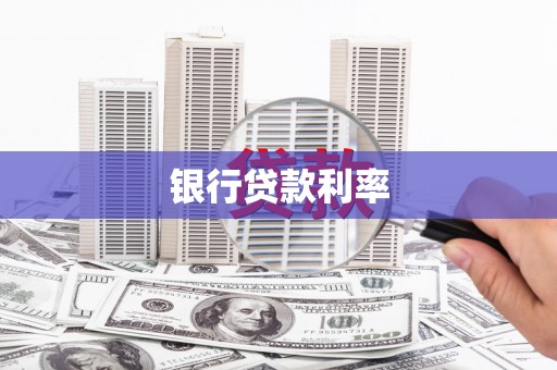 当涂银行贷款利率