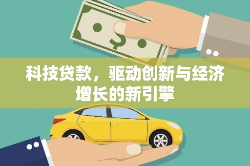 当涂科技贷款，驱动创新与经济增长的新引擎